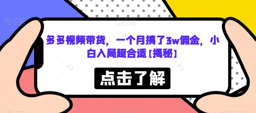 【副业项目6752期】多多视频带货，一个月搞了3w佣金，小白入局超合适【揭秘】-悠闲副业网