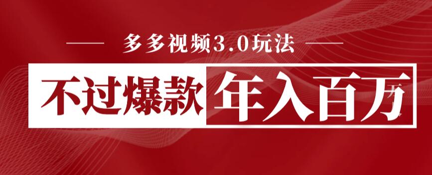 【副业项目6757期】多多视频3.0玩法，线下结算不过爆款年入百万-悠闲副业网