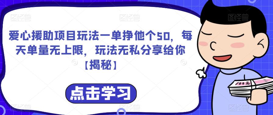 【副业项目6764期】爱心援助项目玩法一单挣他个50，每天单量无上限，玩法无私分享给你-悠闲副业网