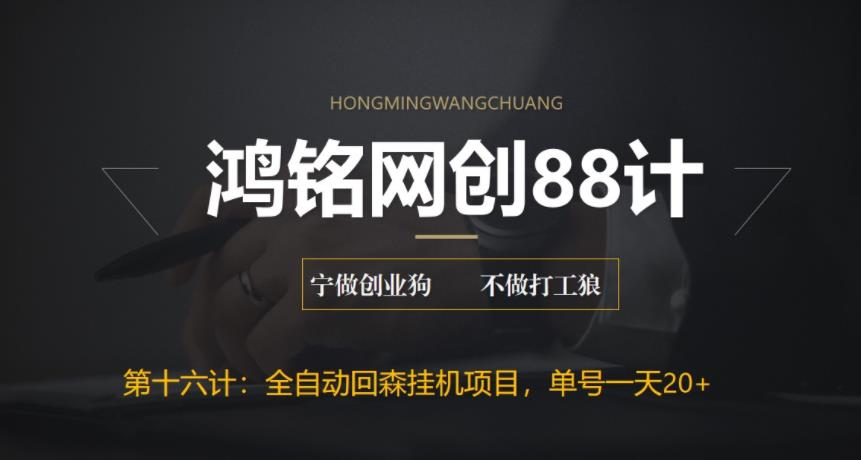 【副业项目6770期】全自动回森挂机项目，单号日赚10+，可批量操作【附脚本+教程】-悠闲副业网