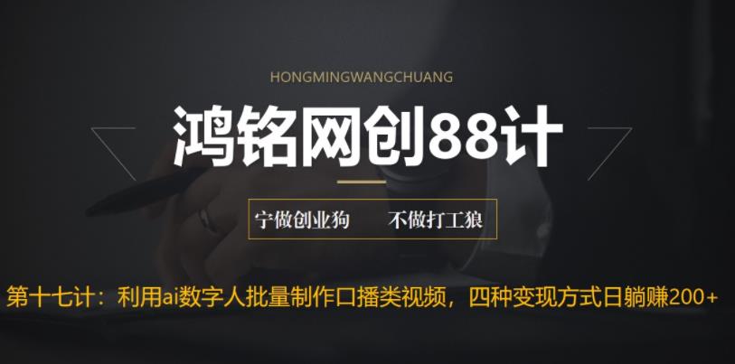 【副业项目6771期】外面收费3980的项目，利用AI数字人批量做口播类视频,四种变现方式，日躺赚200+-悠闲副业网