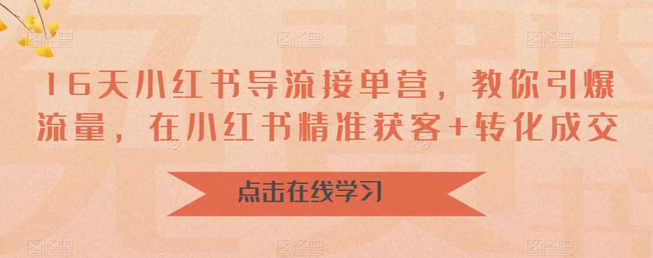 【副业项目6664期】16天-小红书 导流接单营，教你引爆流量，在小红书精准获客+转化成交-悠闲副业网