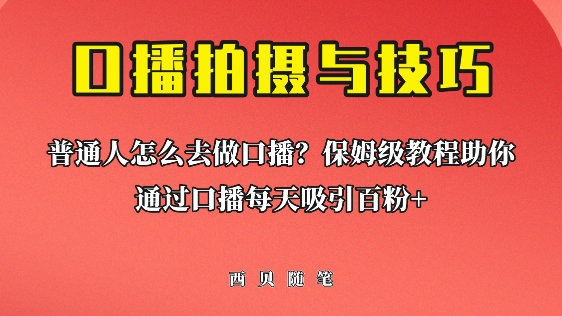 【副业项目6669期】普通人怎么做口播？保姆级教程助你通过口播日引百粉！-悠闲副业网