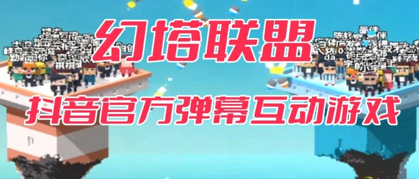 【副业项目6680期】幻塔联盟–2023抖音最新最火爆弹幕互动游戏 【开播教程+起号教程+对接报白等】-悠闲副业网