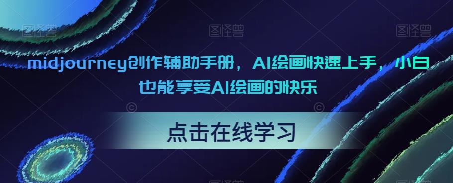 【副业项目6681期】midjourney创作辅助手册，AI绘画快速上手，小白也能享受AI绘画的快乐-悠闲副业网