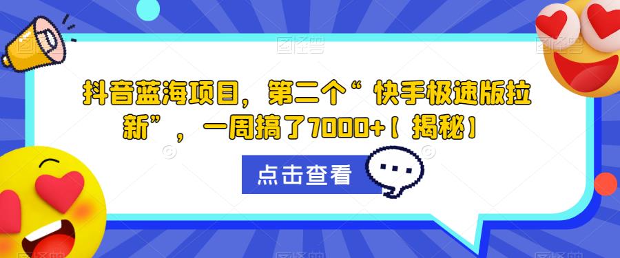 【副业项目6682期】抖音蓝海项目，第二个“快手极速版拉新”，一周搞了7000+【揭秘】-悠闲副业网