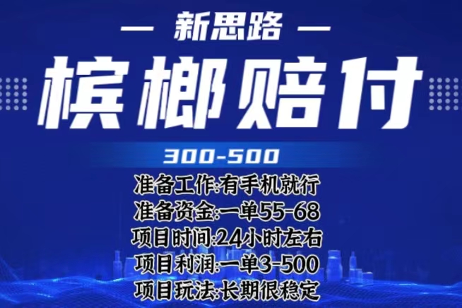 【副业项目6366期】最新外卖槟榔赔付思路，一单收益至少300+（仅揭秘）-悠闲副业网