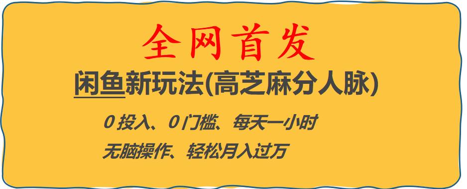 【副业项目6375期】闲鱼新玩法(高芝麻分人脉)0投入0门槛,每天一小时，轻松月入过万【揭秘】-悠闲副业网