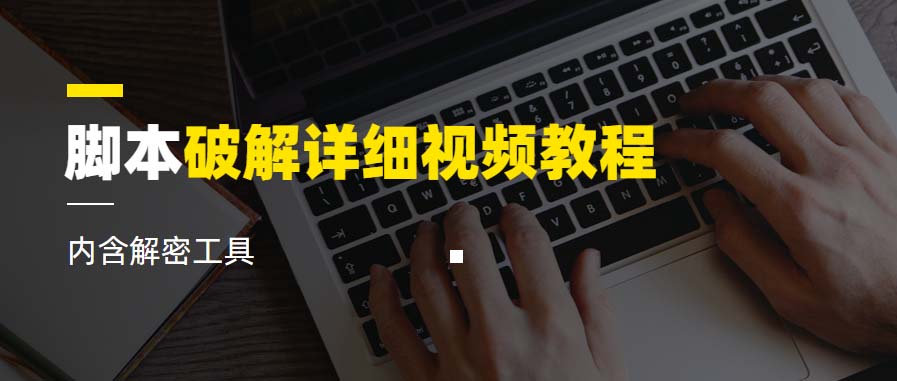 【副业项目6386期】脚本破解详细视频教程内含解密工具《视频课程》-悠闲副业网