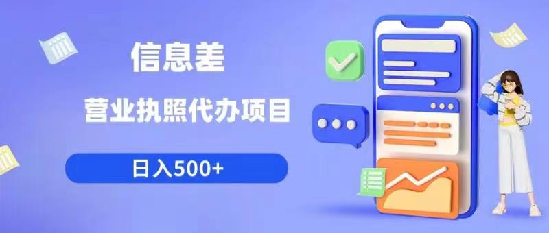 【副业项目6392期】信息差营业执照代办项目日入500+【揭秘】-悠闲副业网
