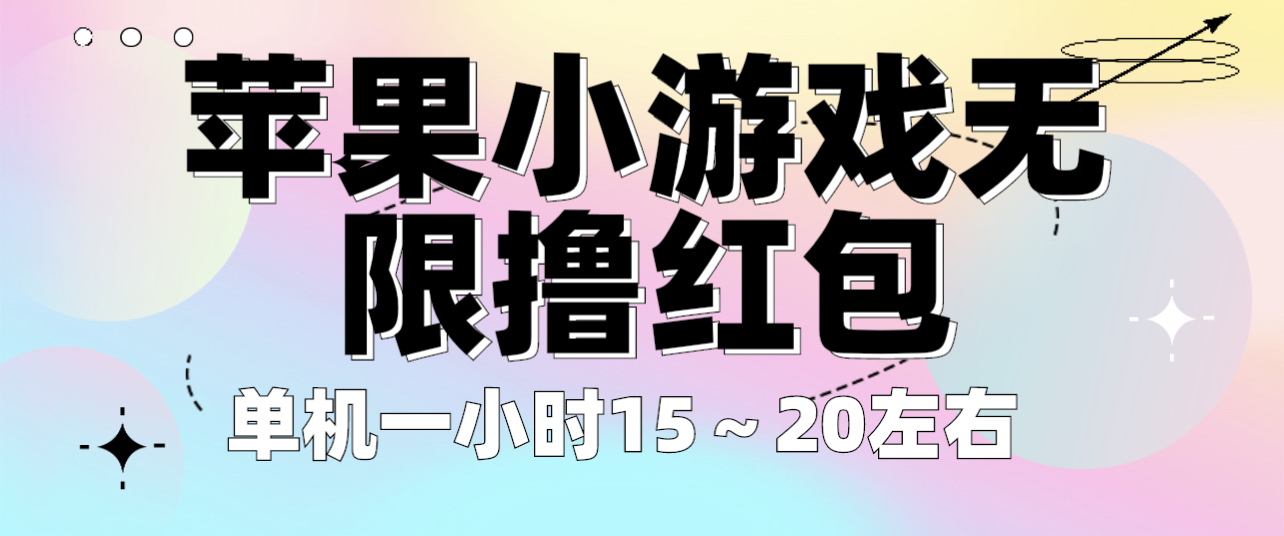 【副业项目6463期】苹果小游戏无限撸红包 单机一小时15～20左右 全程不用看广告！-悠闲副业网