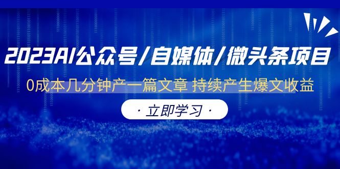 【副业项目6464期】2023AI公众号/自媒体/微头条项目 0成本几分钟产一篇文章 持续产生爆文收益-悠闲副业网