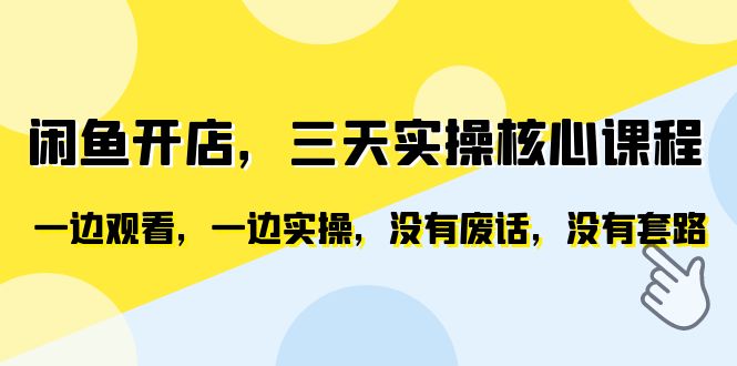【副业项目6465期】闲鱼开店，三天实操核心课程，一边观看，一边实操，没有废话，没有套路-悠闲副业网