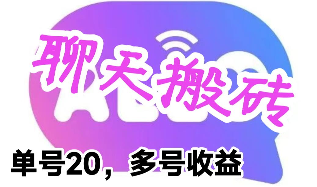 【副业项目6466期】最新蓝海聊天平台手动搬砖，单号日入20，多号多撸，当天见效益-悠闲副业网