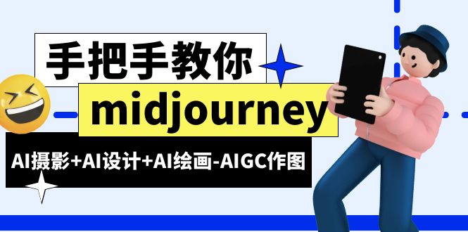 【副业项目6467期】midjourney新手入门基础，AI摄影+AI设计+AI绘画-AIGC作图（59节课时）-悠闲副业网
