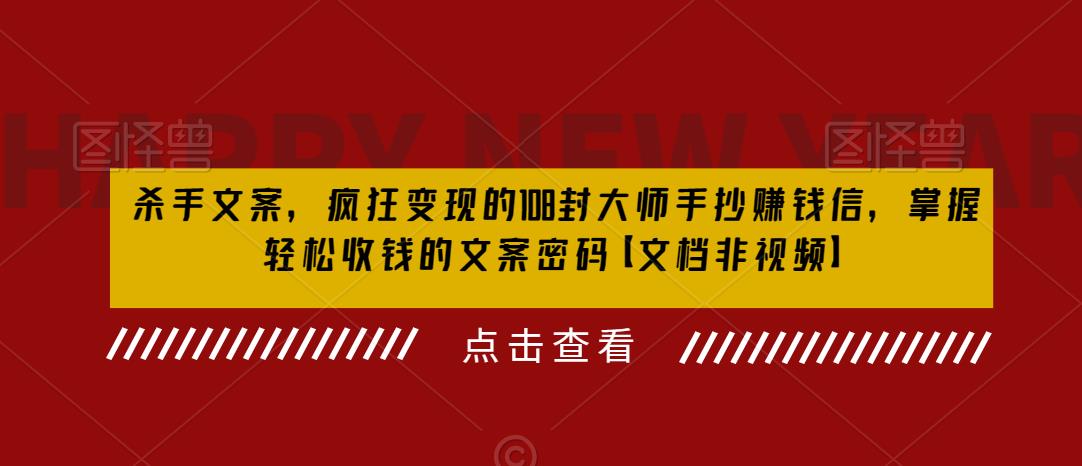 【副业项目6468期】杀手 文案 疯狂变现 108封大师手抄赚钱信，掌握月入百万的文案密码-悠闲副业网