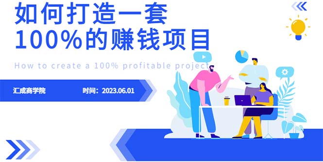 【副业项目6469期】最新6月份《如何设计一套100%赚钱的项目系统》-悠闲副业网