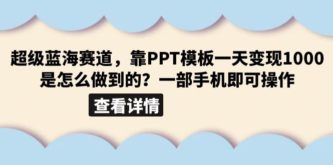 【副业项目6473期】超级蓝海赛道，靠PPT模板一天变现1000是怎么做到的（教程+99999份PPT模板）-悠闲副业网