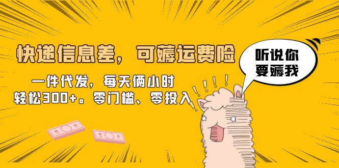【副业项目6474期】快递信息差，可薅运费险，一件代发，每天俩小时轻松300+。零门槛、零投入-悠闲副业网