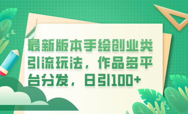 【副业项目6394期】最新版本手绘创业类引流玩法，作品多平台分发，日引100+创业粉-悠闲副业网