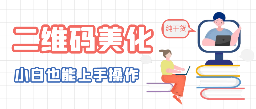 【副业项目6395期】二维码美化详细教程，小白也可以制作出个性二维码-悠闲副业网