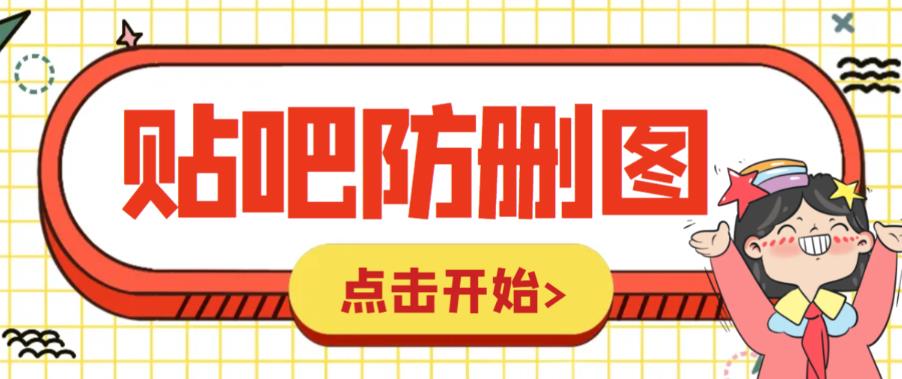 【副业项目6398期】外面收费100一张的贴吧发贴防删图制作详细教程【软件+教程】-悠闲副业网