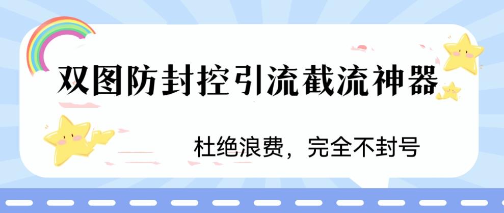 【副业项目6399期】火爆双图防封控引流截流神器，最近非常好用的短视频截流方法-悠闲副业网