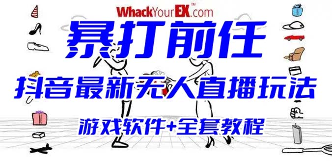 【副业项目6406期】抖音最火无人直播玩法暴打前任弹幕礼物互动整蛊小游戏 (游戏软件+开播教程)-悠闲副业网