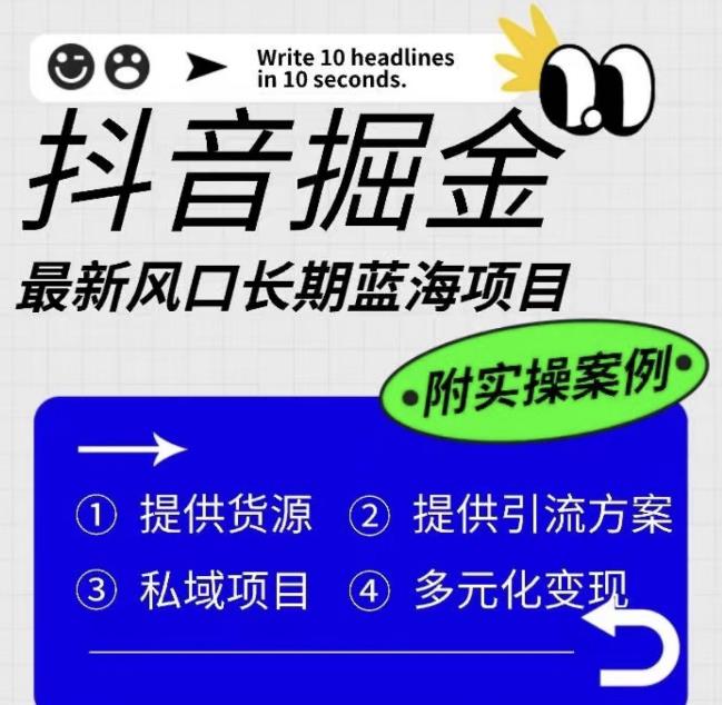 【副业项目6409期】抖音掘金最新风口，长期蓝海项目，日入无上限（附实操案例）【揭秘】-悠闲副业网