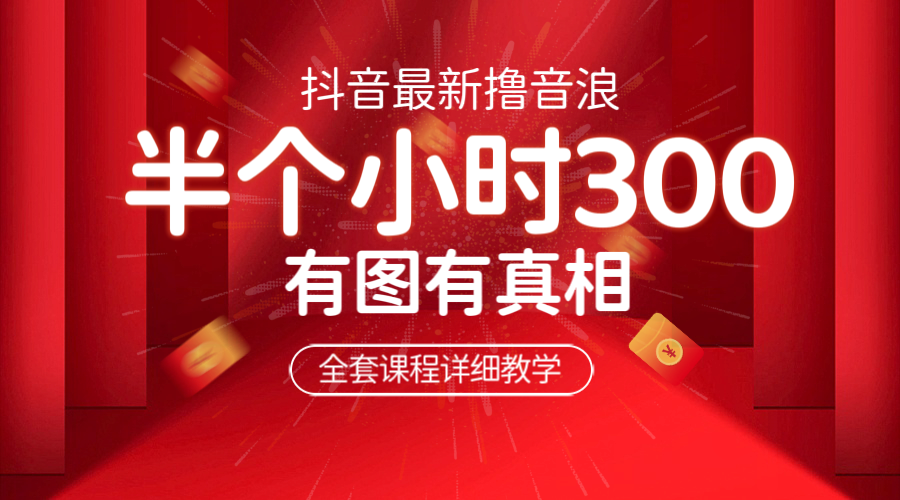 【副业项目6539期】最新抖音撸音浪教学，半小时300米，不露脸不出境，两三场就能拉爆直播间-悠闲副业网