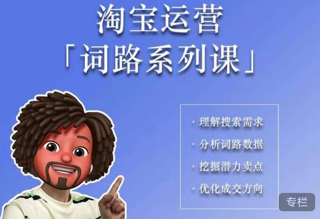 【副业项目6410期】照顾酱·词路篇，手把手带你理解关键词背后的需求，想要做好淘宝，就必须理解词路-悠闲副业网