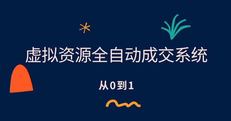 【副业项目6411期】虚拟资源全自动成交系统，从0到1保姆级详细教程-悠闲副业网