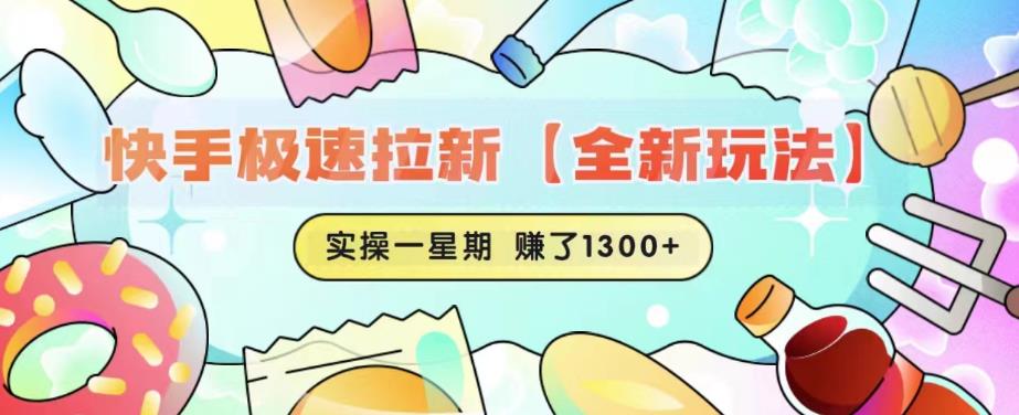 【副业项目6412期】快手极速拉新【全新玩法】实操一星期1300+有图有真相【揭秘】-悠闲副业网