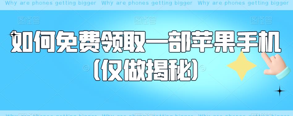 【副业项目6413期】如何免费领取一部苹果手机（仅做揭秘）-悠闲副业网
