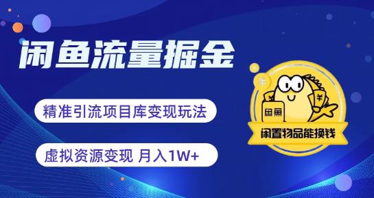 【副业项目6414期】闲鱼流量掘金-虚拟变现新玩法配合全网项目库，精准引流变现3W+-悠闲副业网