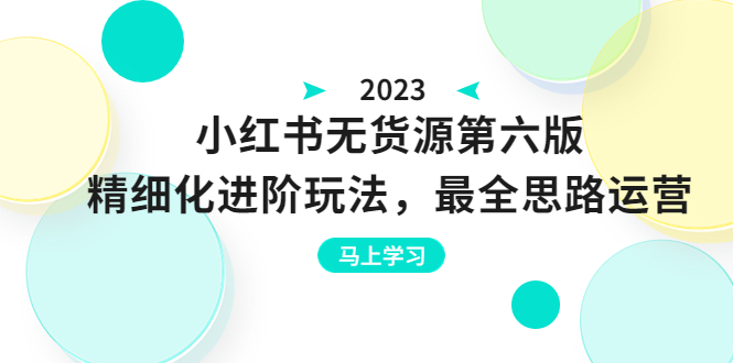 【副业项目6545期】绅白不白·小红书无货源第六版，精细化进阶玩法，最全思路运营，可长久操作-悠闲副业网