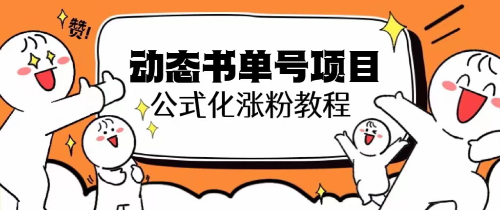 【副业项目6424期】思维面部动态书单号项目，保姆级教学，轻松涨粉10w+-悠闲副业网