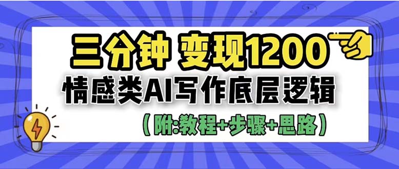 【副业项目6425期】3分钟，变现1200。情感类AI写作底层逻辑（附：教程+步骤+资料）-悠闲副业网