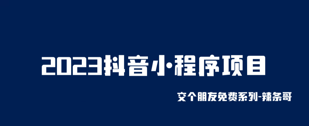 【副业项目6426期】2023抖音小程序项目，变现逻辑非常很简单，当天变现，次日提现！-悠闲副业网