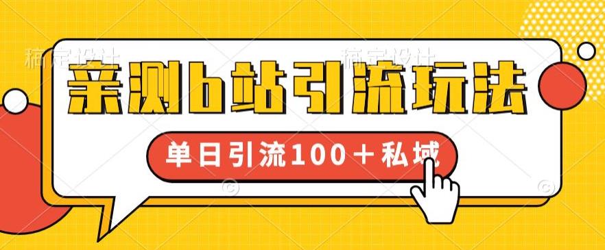【副业项目6550期】亲测b站引流玩法，单日引流100+私域，简单粗暴，超适合新手小白-悠闲副业网