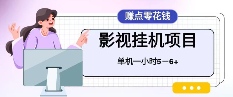 【副业项目6557期】百度头条影视挂机项目，操作简单，不需要脚本，单机一小时收益4-6元-悠闲副业网
