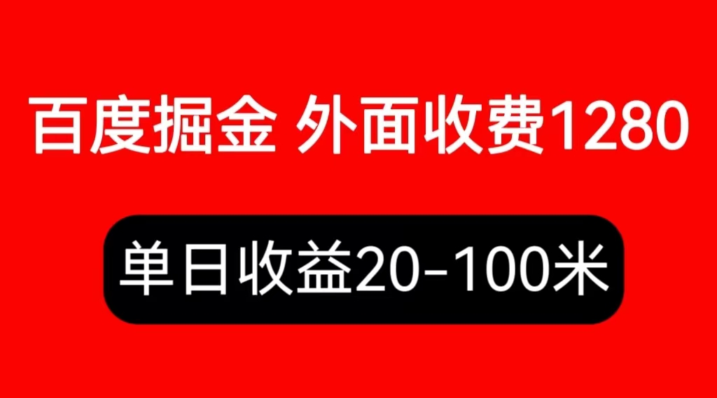 【副业项目6433期】外面收费1280百度暴力掘金项目，内容干货详细操作教学-悠闲副业网