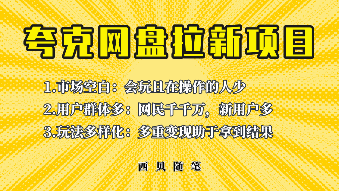 【副业项目6435期】此项目外面卖398保姆级拆解夸克网盘拉新玩法，助力新朋友快速上手-悠闲副业网