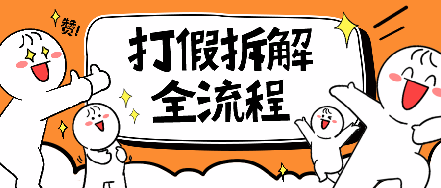 【副业项目6559期】7年经验打假拆解解密整个项目 全流程（仅揭秘）-悠闲副业网