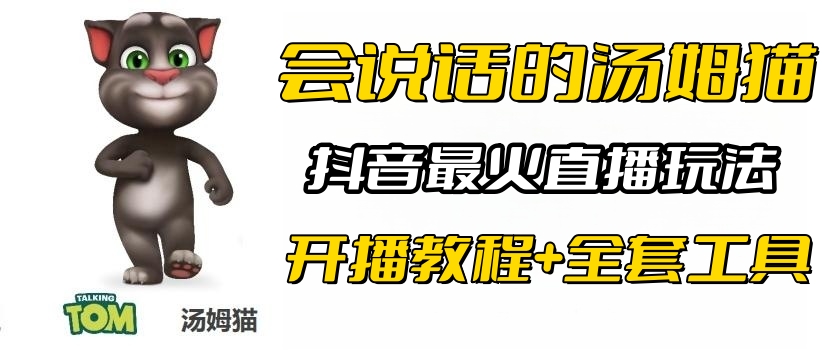 【副业项目6437期】抖音最火无人直播玩法会说话汤姆猫弹幕礼物互动小游戏（游戏软件+开播教程)-悠闲副业网