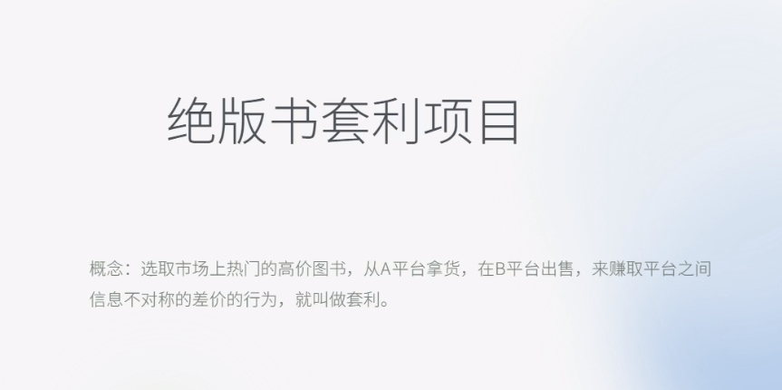 【副业项目6439期】月入五千的长期靠谱副业，绝版书套利项目-悠闲副业网