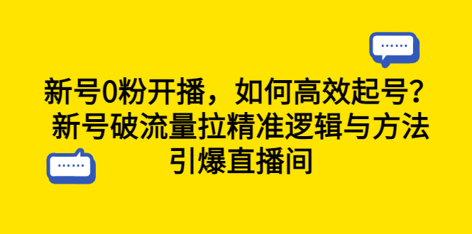 【副业项目6616期】新号0粉开播，如何高效起号？新号破流量拉精准逻辑与方法，引爆直播间-悠闲副业网