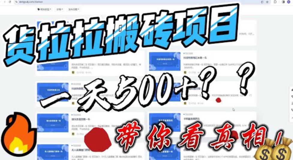 【副业项目6476期】最新外面割5000多的货拉拉搬砖项目，一天500-800，首发拆解痛点-悠闲副业网