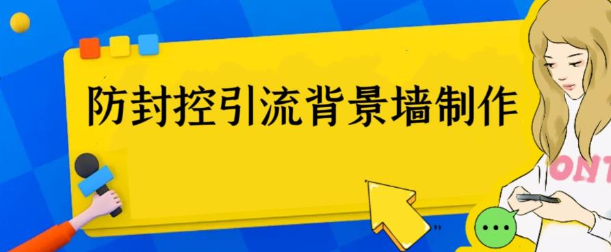 【副业项目6478期】外面收费128防封控引流背景墙制作教程，火爆圈子里的三大防封控引流神器-悠闲副业网
