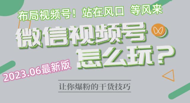 【副业项目6445期】2023.6视频号最新玩法讲解，布局视频号，站在风口上-悠闲副业网